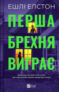 Перша брехня виграє