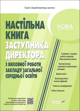 Настільна книга заступника директора з виховної роботи закладу загальної середньої освіти