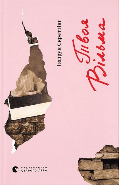 Твоя Вільма - фото 1