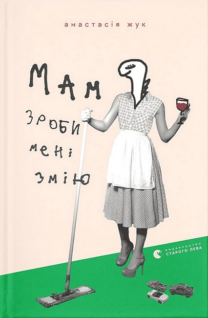 Мам, зроби мені змію - фото 1