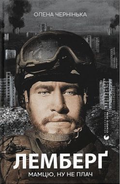 Лемберґ: мамцю, ну не плач Лемберґ: мамцю, ну не плач