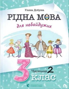 Навчальний посібник Рідна мова для небайдужих 3 клас Частина 2 Авт: У. Добріка Вид-во: Видавництво Старого Лева Навчальний посібник Рідна мова для небайдужих 3 клас Частина 2 Авт: У. Добріка Вид-во: Видавництво Старого Лева