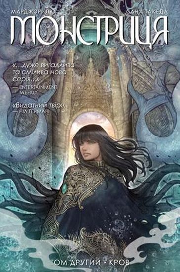 Монстриця. Том 2. Кров - фото 1