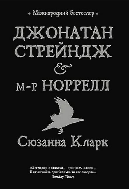 Джонатан Стрейндж і містер Норрелл - фото 1