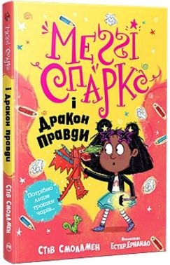 Меґґі Спаркс і дракон правди. Книга 3 Меґґі Спаркс і дракон правди. Книга 3