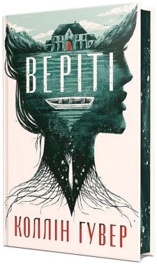 Веріті. Ексклюзивне видання Веріті. Ексклюзивне видання