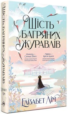 Шість багряних журавлів Шість багряних журавлів