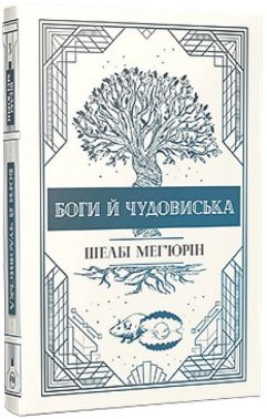 Змія і голуб. Книга 3. Боги й чудовиська Змія і голуб. Книга 3. Боги й чудовиська