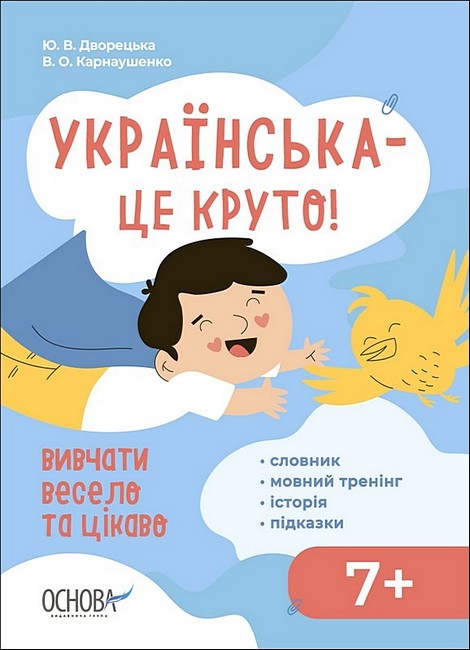 Українська – це круто! Вивчати весело та цікаво. Візуалізований довідник - фото 1