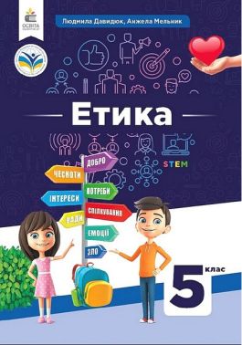 Підручник Етика 5 клас НУШ Авт: Л. Давидюк А. Мельник Вид-во: Освіта Підручник Етика 5 клас НУШ Авт: Л. Давидюк А. Мельник Вид-во: Освіта
