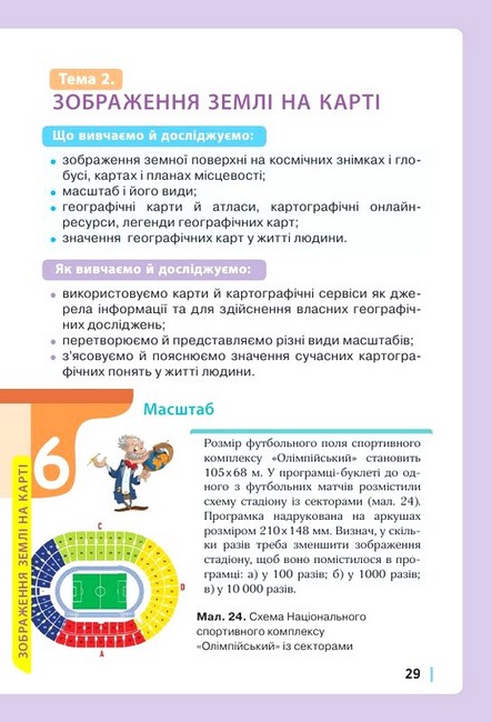 Підручник Географія 6 клас НУШ Авт: В. Грома О. Топузов І. Ільницький Д. Полтавченко Вид-во: Освіта - фото 5