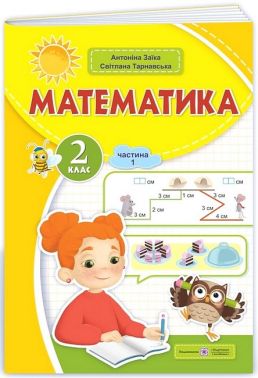 Навчальний посібник Математика 2 клас у 3-х частинах Частина 1 НУШ Авт: С. Тарнавська А. Заїка Вид-во: Підручники і посібники Навчальний посібник Математика 2 клас у 3-х частинах Частина 1 НУШ Авт: С. Тарнавська А. Заїка Вид-во: Підручники і посібники