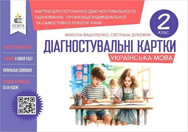 Діагностувальні картки Українська мова 2 клас НУШ Авт: М. Вашуленко С. Дубовик Вид-во: Освіта Діагностувальні картки Українська мова 2 клас НУШ Авт: М. Вашуленко С. Дубовик Вид-во: Освіта