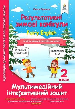 Результативні зимові канікули. 2 клас. Fairy English. Мультимедійний інтерактивний зошит Результативні зимові канікули. 2 клас. Fairy English. Мультимедійний інтерактивний зошит