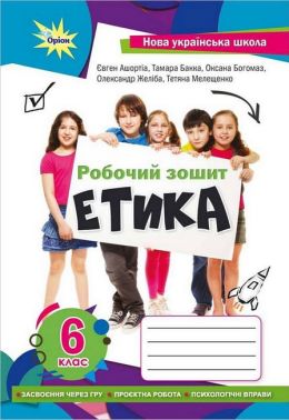 Робочий зошит Етика 6 клас НУШ Авт: Є.Д. Ашортіа та ін. Вид-во: Оріон