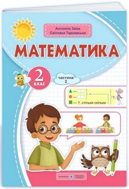 Навчальний посібник Математика 2 клас у 3-х частинах Частина 2 НУШ Авт: С. Тарнавська А. Заїка Вид-во: Підручники і посібники Навчальний посібник Математика 2 клас у 3-х частинах Частина 2 НУШ Авт: С. Тарнавська А. Заїка Вид-во: Підручники і посібники