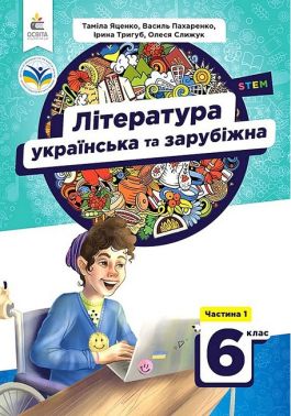 Підручник Література українська та зарубіжна 6 клас Частина 1 НУШ Авт: Т. Яценко І. Тригуб В. Пахаренко О. Слижук Вид-во: Освіта Підручник Література українська та зарубіжна 6 клас Частина 1 НУШ Авт: Т. Яценко І. Тригуб В. Пахаренко О. Слижук Вид-во: Освіта