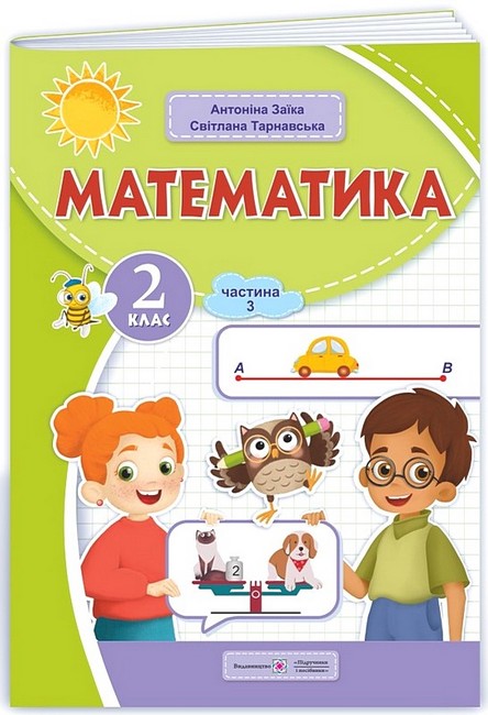 Навчальний посібник Математика 2 клас у 3-х частинах Частина 3 НУШ Авт: С. Тарнавська А. Заїка Вид-во: Підручники і посібники - фото 1