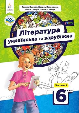 Підручник Література українська та зарубіжна 6 клас Частина 2 НУШ Авт: Т. Яценко І. Тригуб В. Пахаренко О. Слижук Вид-во: Освіта Підручник Література українська та зарубіжна 6 клас Частина 2 НУШ Авт: Т. Яценко І. Тригуб В. Пахаренко О. Слижук Вид-во: Освіта