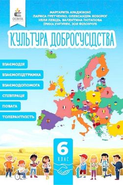Підручник Культура добросусідства 6 клас НУШ Авт: М. Араджионі та ін. Вид-во: Освіта - Мистецтво 6 клас НУШ