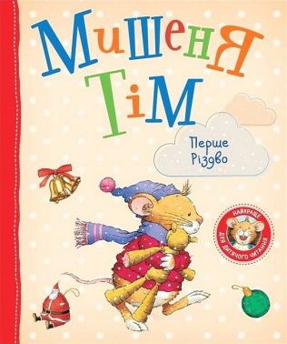 Мишеня Тім. Перше Різдво Мишеня Тім. Перше Різдво