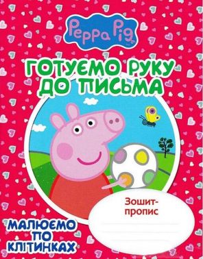 Зошит-пропис. Готуємо руку до письма. Малюємо по клітинках. Свинка Пеппа