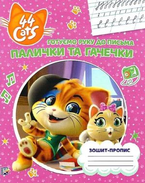 Зошит-пропис. Готуємо руку до письма. Палички та гачечки. 44 Cats Зошит-пропис. Готуємо руку до письма. Палички та гачечки. 44 Cats