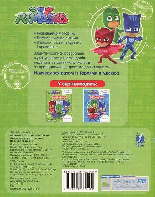 Зошит-пропис. Готуємо руку до письма. Палички та гачечки. PJ Masks - фото 4