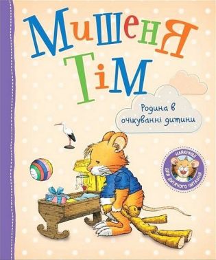 Мишеня Тім. Родина в очікуванні дитини Мишеня Тім. Родина в очікуванні дитини