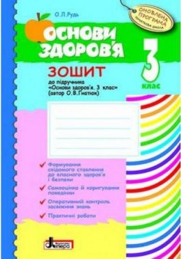 Робочий зошит Основи здоров'я 3 клас Оновлена програма До підручника О.В. Гнатюк Авт: О.Л. Рудь Вид-во: Літера Робочий зошит Основи здоров'я 3 клас Оновлена програма До підручника О.В. Гнатюк Авт: О.Л. Рудь Вид-во: Літера - Зошити Я досліджую світ 3 клас НУШ