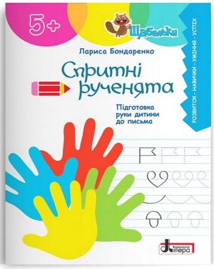 Спритні рученята. Підготовка руки дитини до письма Спритні рученята. Підготовка руки дитини до письма