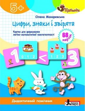 Цифри, знаки та звірята. Картки для формуваня логіко-математичної компетентності Цифри, знаки та звірята. Картки для формуваня логіко-математичної компетентності