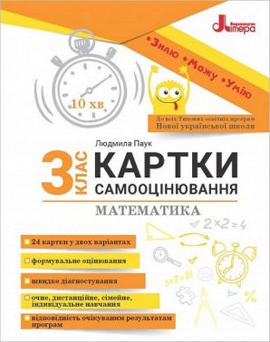 Картки самооцінювання Математика 3 клас НУШ Авт: Л. Паук Вид-во: Літера