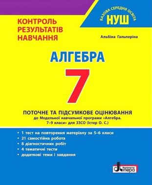 Контроль результатів навчання Алгебра 7 клас НУШ Авт: А.Р. Гальперіна Вид-во: Літера
