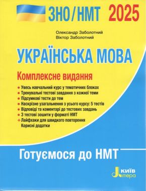 ЗНО/НМТ 2025. Українська мова. Комплексне видання (Заболотний О.В. Заболотний В.В.), Літера