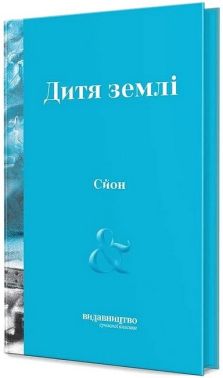 Дитя землі Дитя землі