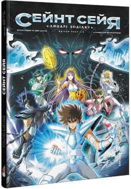 Сейнт Сейя. Лицарі зодіаку