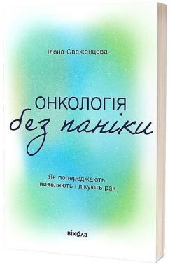 Онкологія без паніки. Як попереджають, виявляють і лікують рак Онкологія без паніки. Як попереджають, виявляють і лікують рак