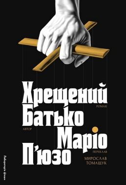 Хрещений батько Хрещений батько