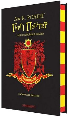 Гаррі Поттер і філософський камінь. Ґрифіндорське видання