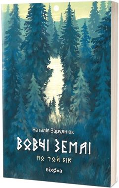 По той бік. Книга 1. Вовчі землі