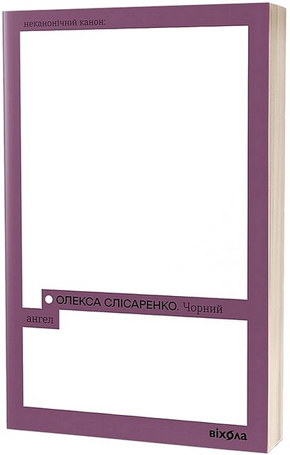 Чорний Ангел - фото 1