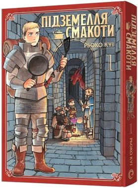 Підземелля смакоти. Омнібус 1 (томи 1-2) Підземелля смакоти. Омнібус 1 (томи 1-2)