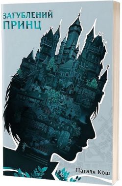 Загублений принц Загублений принц