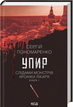 Слідами монстрів Хроніки лікаря Книга 1 Упир Авт: Сергій Пономаренко Вид-во: КСД Слідами монстрів Хроніки лікаря Книга 1 Упир Авт: Сергій Пономаренко Вид-во: КСД