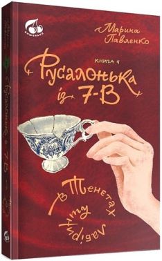 Русалонька із 7-В в тенетах лабіринту. Книжка 4