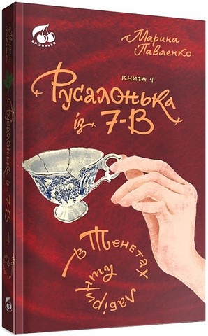 Русалонька із 7-В в тенетах лабіринту. Книжка 4 - фото 1