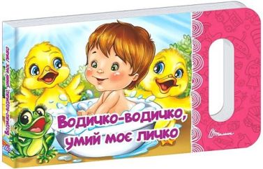 Водичко-водичко, умий моє личко