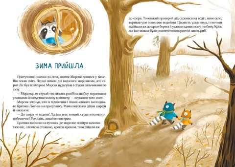 Різдвяний настрій єнотів-бешкетників, або як Морсик диво шукав - фото 5