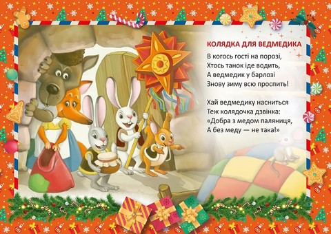 Колядка для ведмедика - фото 4